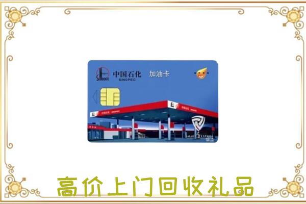伊犁哈萨克附近回收加油卡